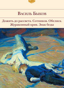 Дожить до рассвета; Сотников; Обелиск; Журавлиный крик; Знак беды