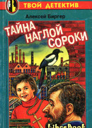 Тайна наглой сороки