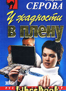 У жадности в плену