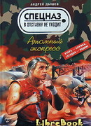 Атомный экспресс