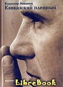 Кавказский пленный