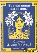 Три слезинки королевны