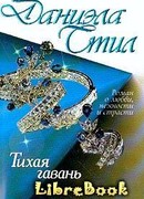 Тихая гавань