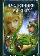 Наследники Раскола
