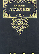 Аракчеев