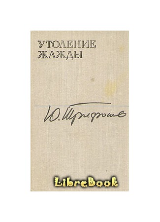 книга Утоление жажды 04.01.13