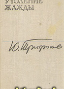 Утоление жажды