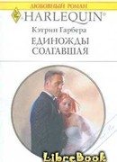 Единожды солгавшая