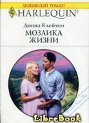 Мозаика жизни