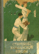 Старшины Вильбайской школы