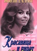 Красавица и пират