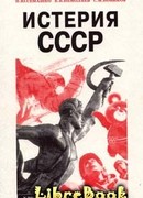 Истерия СССР