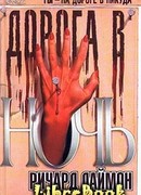 Дорога в ночь