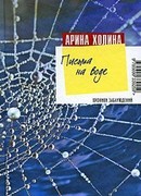 Письма на воде