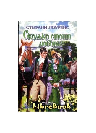 книга Сколько стоит любовь? (What Price Love?) 04.01.13