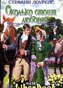 Сколько стоит любовь?