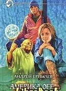 Америка off…