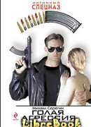 Голая агрессия