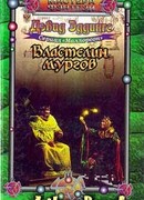 Властелин мургов