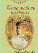 Одна любовь на двоих