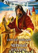 Черный колдун
