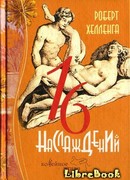 16 наслаждений