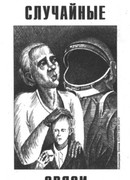 Случайные связи