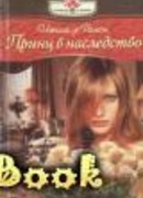 Принц в наследство