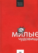 Милые чудовища