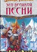 Эхо Великой Песни