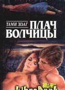 Плач волчицы