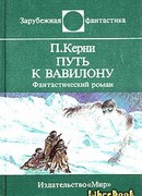 Путь к Вавилону