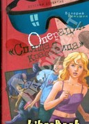 Операция "Спящая красавица"