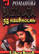 Расплата за наивность