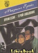 Профессия: герой-любовник