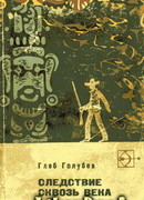 Следствие сквозь века