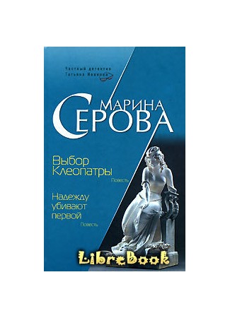 книга Надежду убивают первой 04.01.13