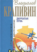 Дырчатая Луна