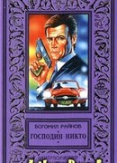 Господин Никто