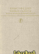 Первые радости