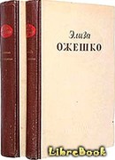 Прерванная идиллия