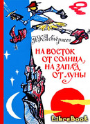 На восток от солнца, на запад от луны: Норв. сказки и предания