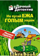 Не пугай ежа голым задом