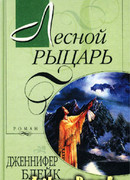 Лесной рыцарь