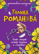 Пять минут между жизнью и смертью