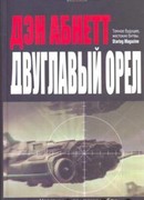 Двуглавый орел
