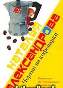 Чертик из кофеварки