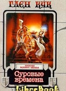 Суровые времена