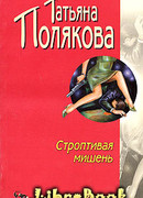 Строптивая мишень