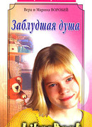 Заблудшая душа